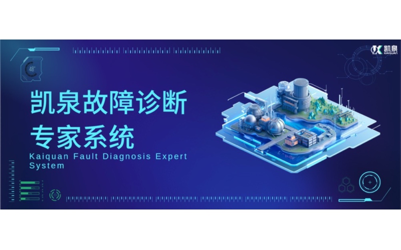 基于AI算法的振动分析技术！凯泉，让泵运行更加安全、高效